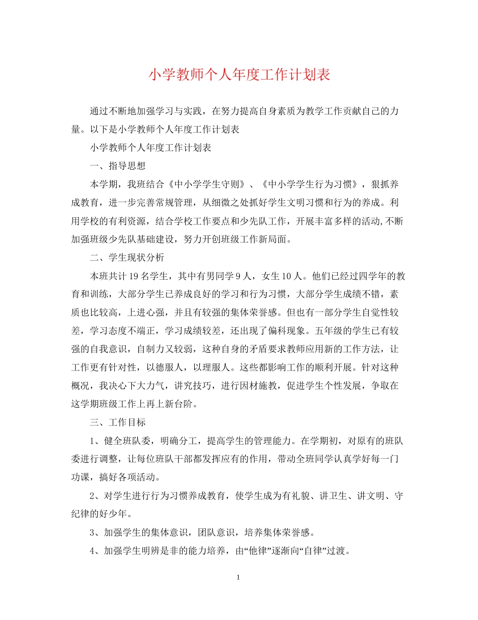 小学教师个人年度工作计划表_第1页