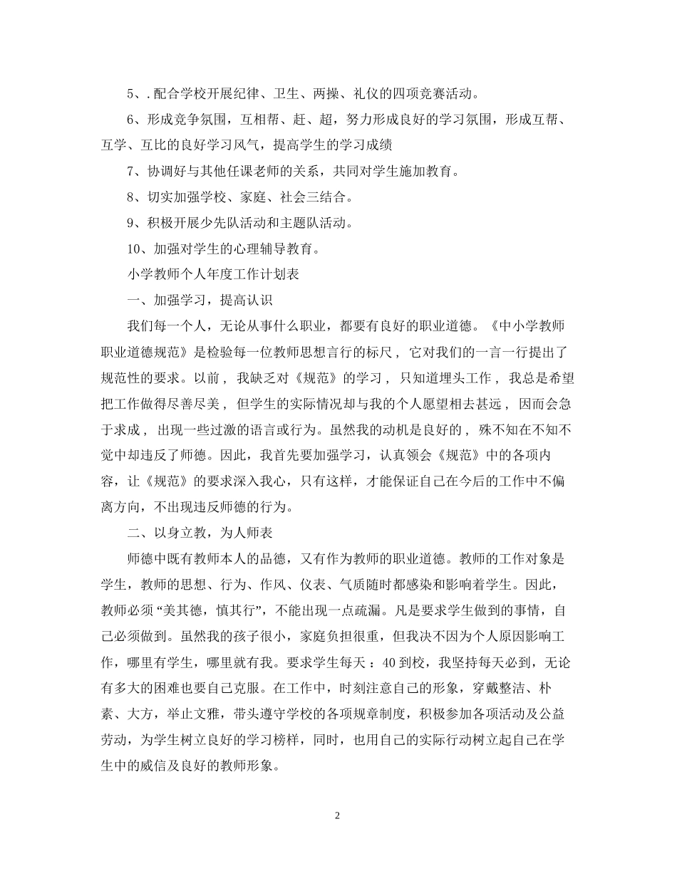 小学教师个人年度工作计划表_第2页