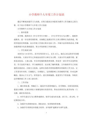 小学教师个人年度工作计划表