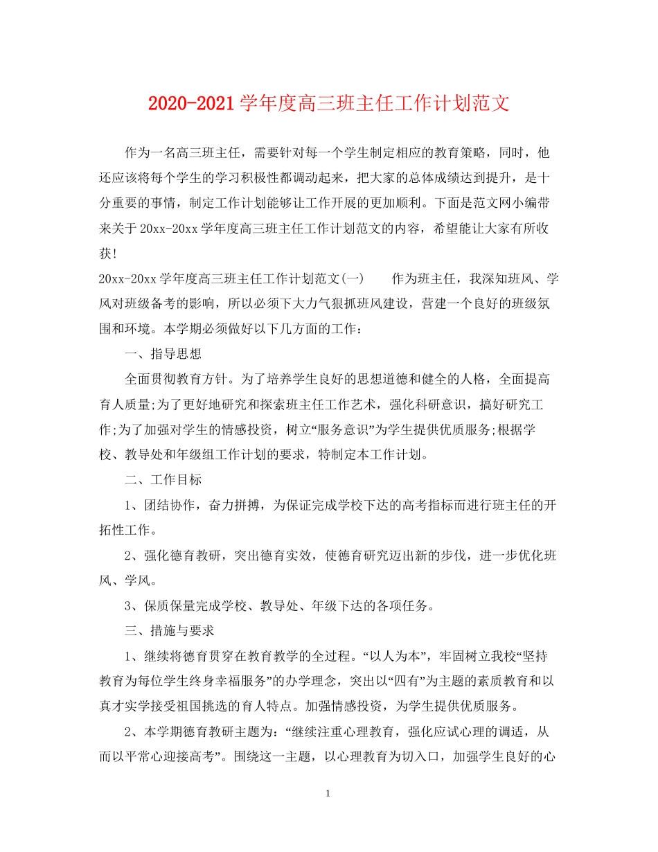 学年度高三班主任工作计划范文_第1页