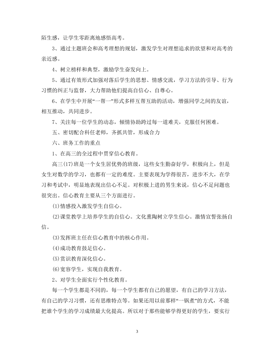 学年度高三班主任工作计划范文_第3页