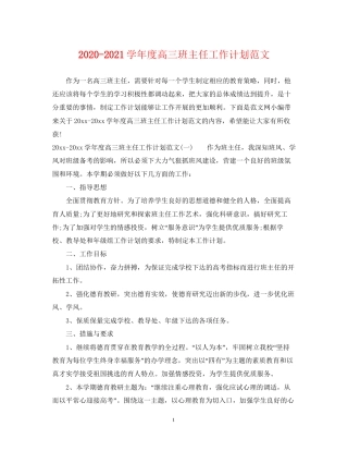 学年度高三班主任工作计划范文