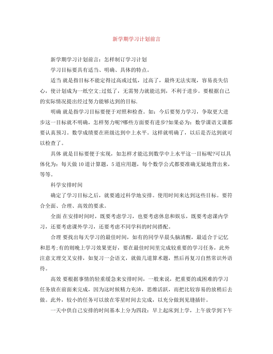 新学期学习计划前言_第1页