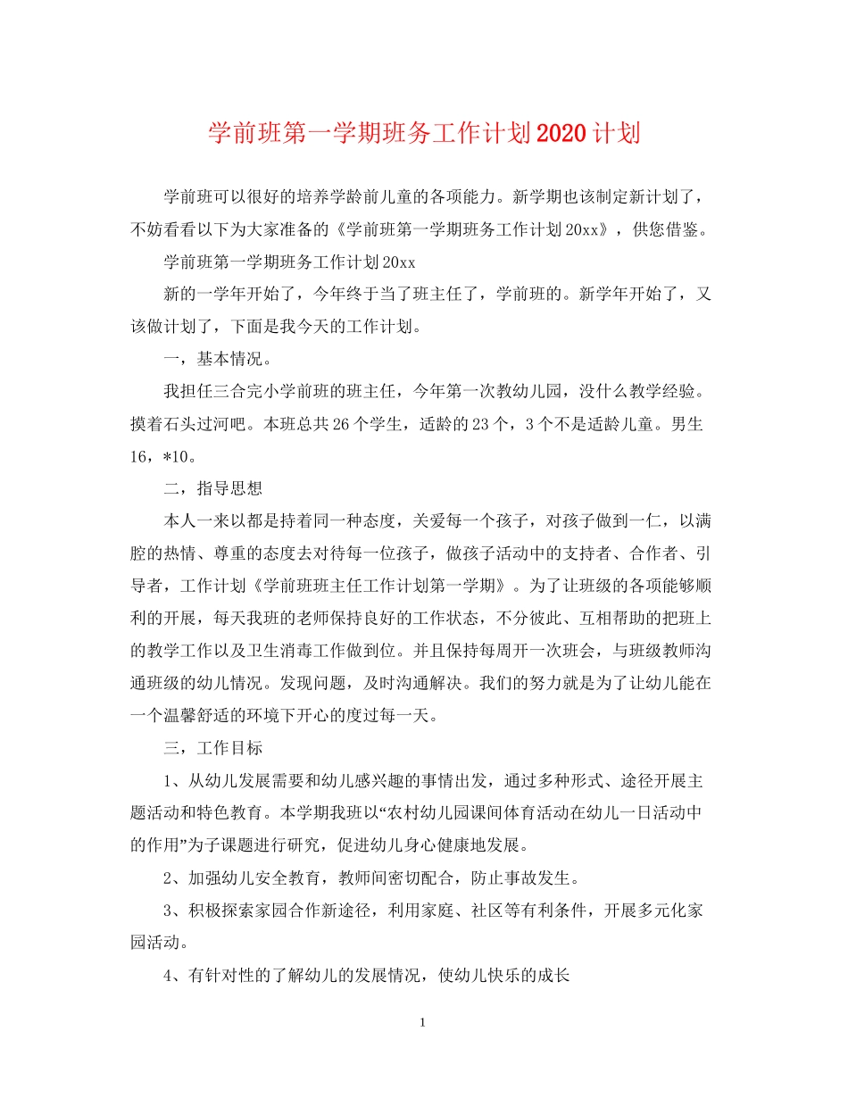 学前班第一学期班务工作计划计划_第1页