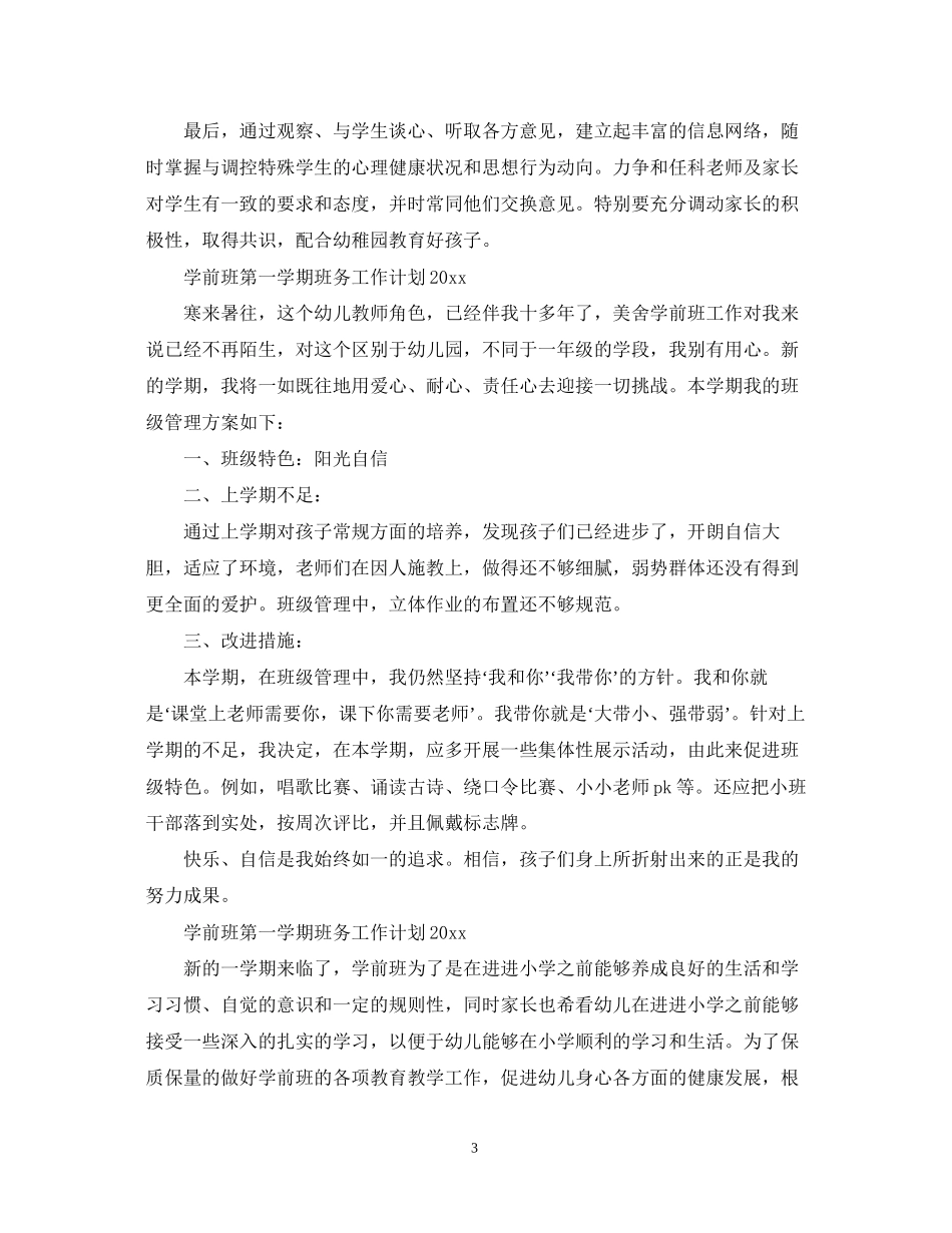 学前班第一学期班务工作计划计划_第3页