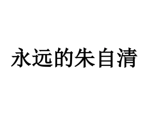 永远的朱自清