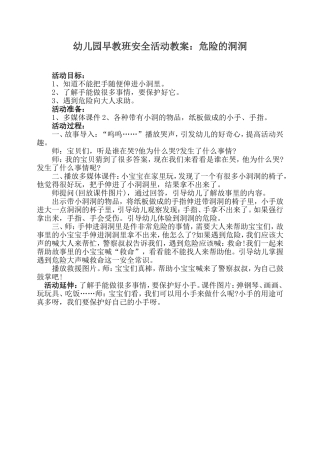 早教班安全教案