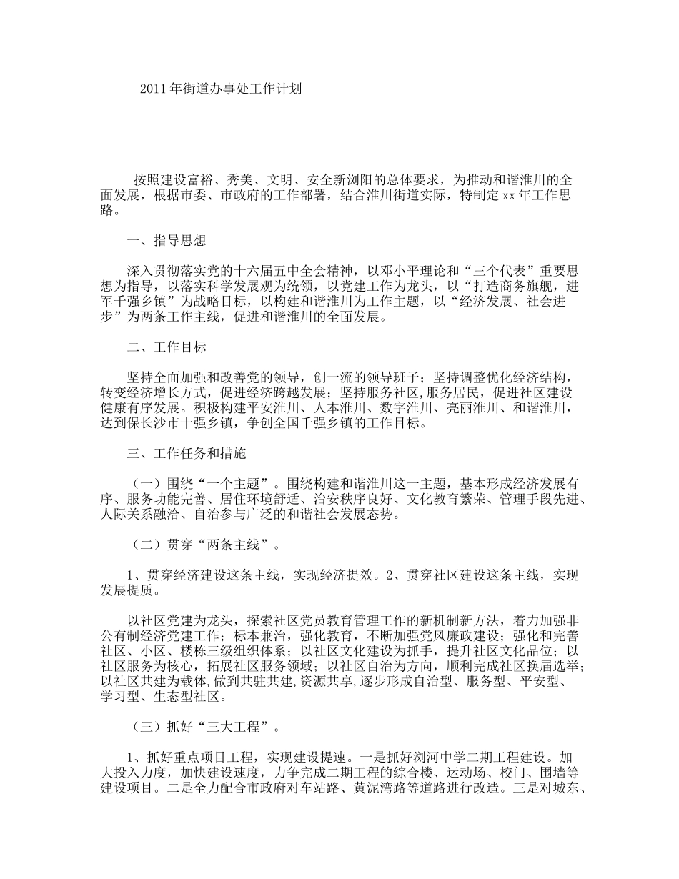 街道办事处工作计划_第1页