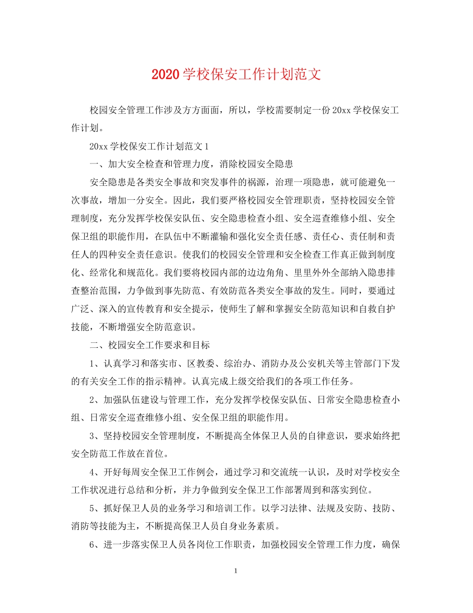 学校保安工作计划范文_第1页