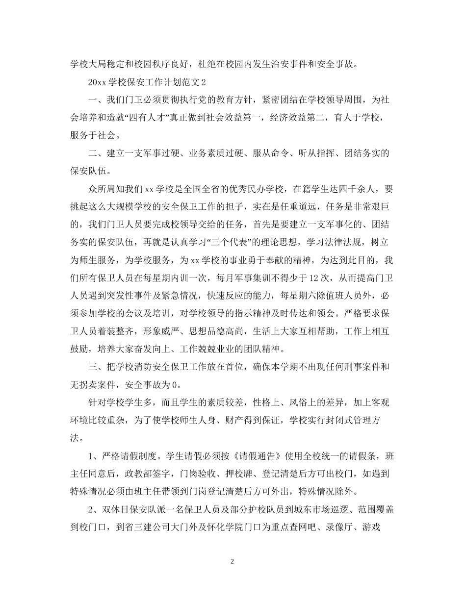 学校保安工作计划范文_第2页