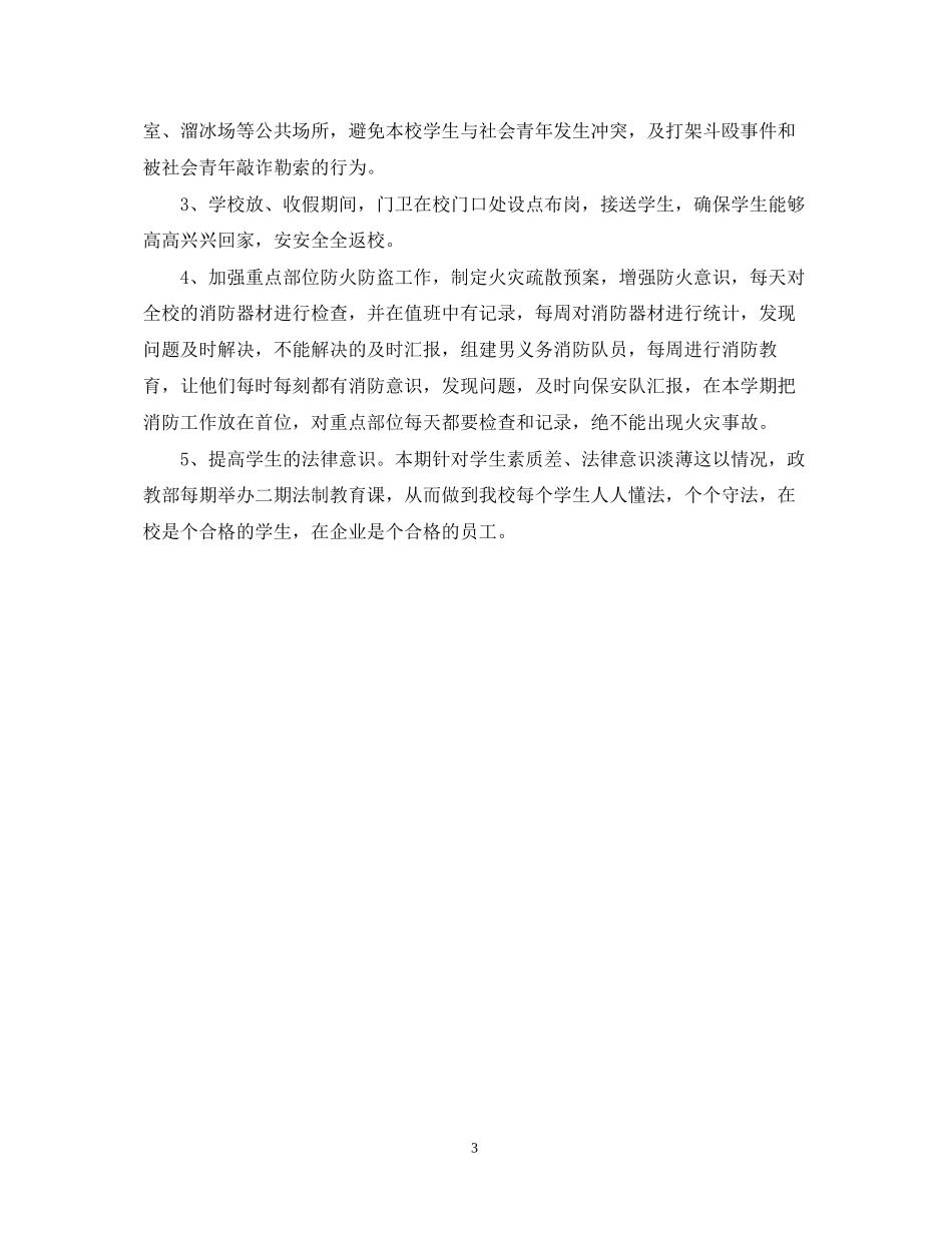 学校保安工作计划范文_第3页