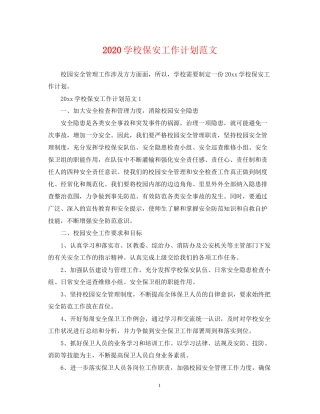 学校保安工作计划范文