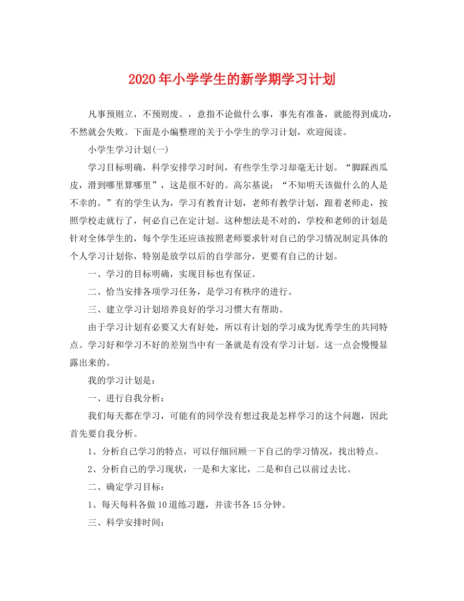 2020年小学学生的新学期学习计划_第1页