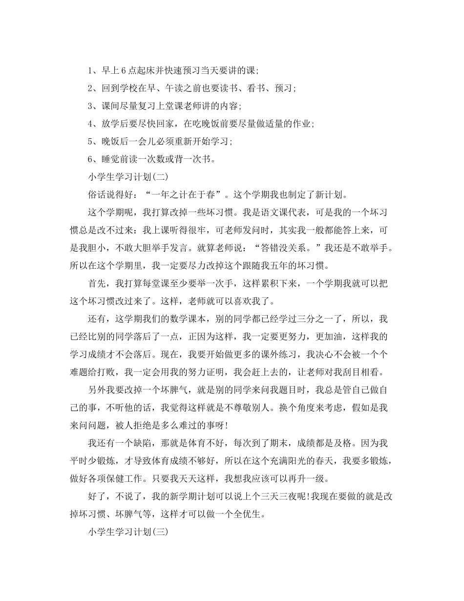 2020年小学学生的新学期学习计划_第2页