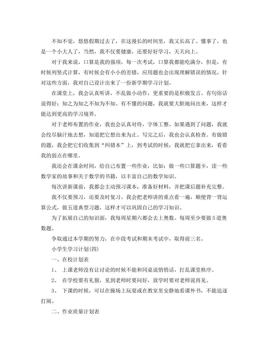 2020年小学学生的新学期学习计划_第3页