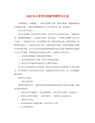 2020年小学学生的新学期学习计划