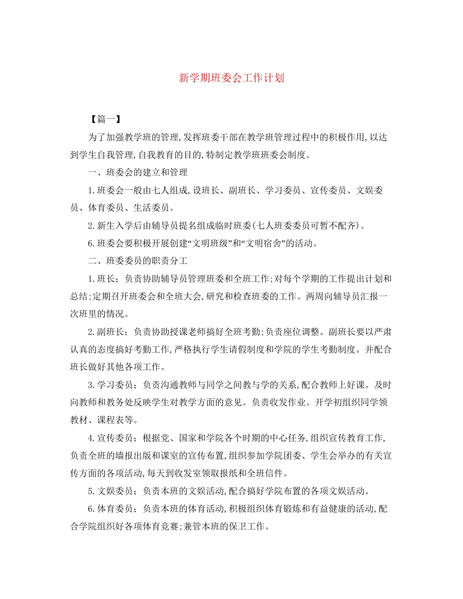 新学期班委会工作计划_第1页