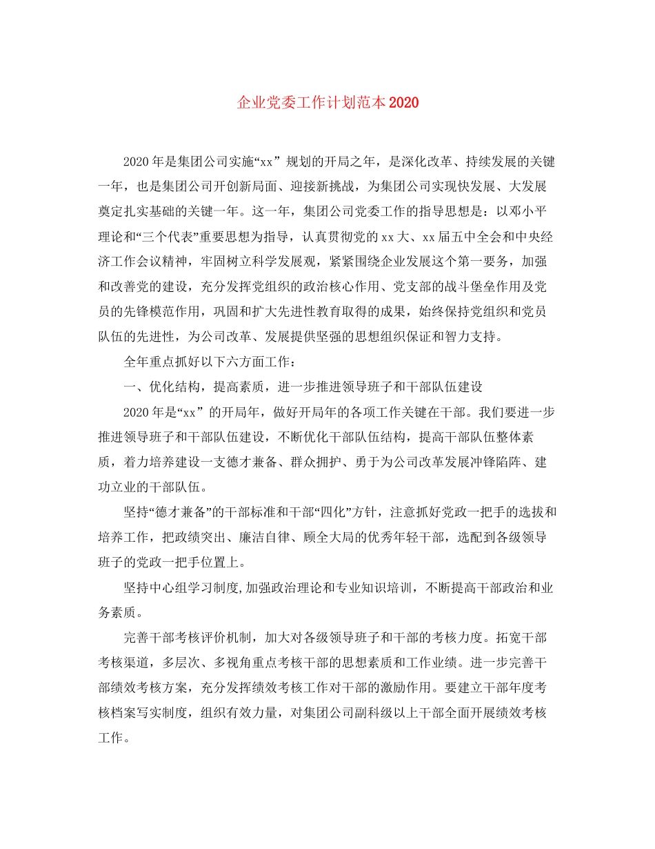 企业党委工作计划范本_第1页