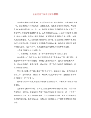 企业党委工作计划范本