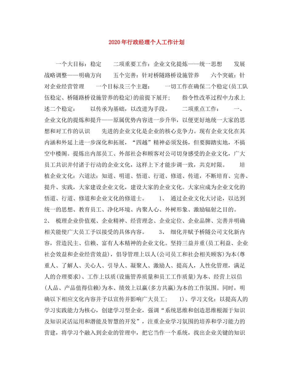 2020年行政经理个人工作计划_第1页