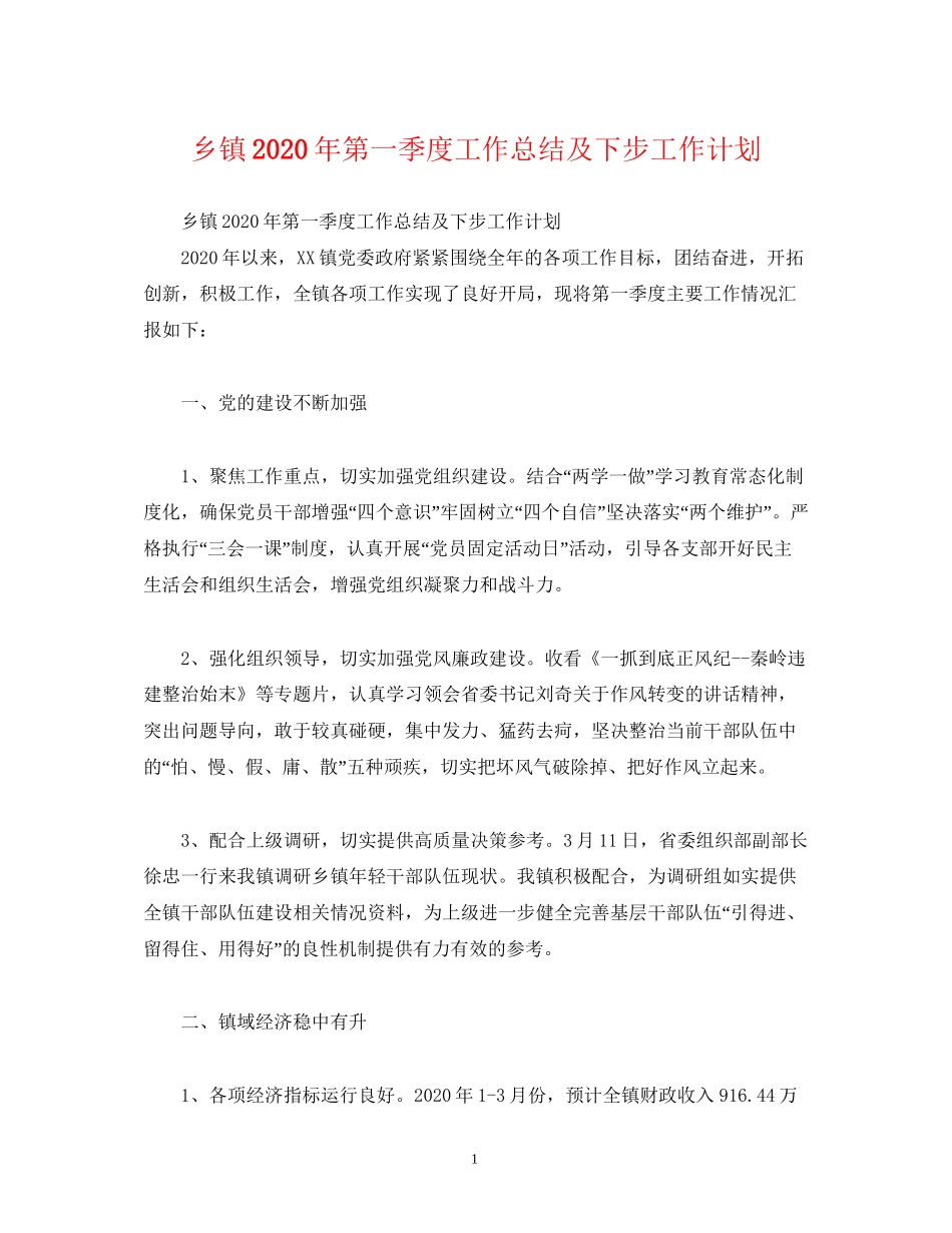 工作总结乡镇年第一季度工作总结及下步工作计划_第1页