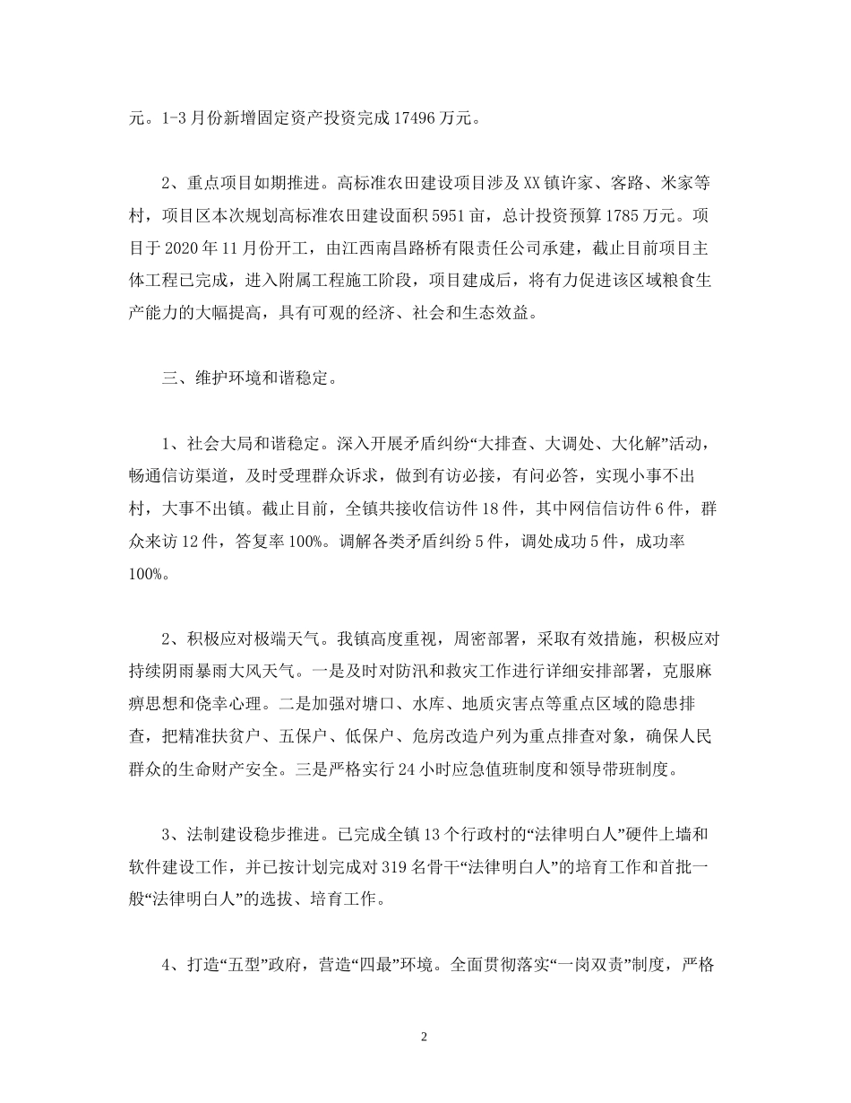 工作总结乡镇年第一季度工作总结及下步工作计划_第2页