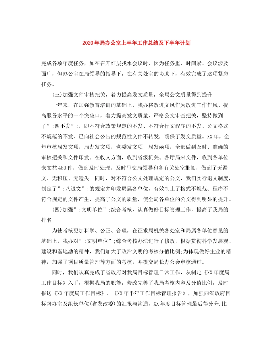 2020年局办公室上半年工作总结及下半年计划_第1页