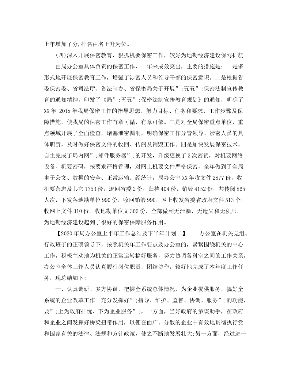2020年局办公室上半年工作总结及下半年计划_第2页
