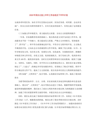 2020年局办公室上半年工作总结及下半年计划