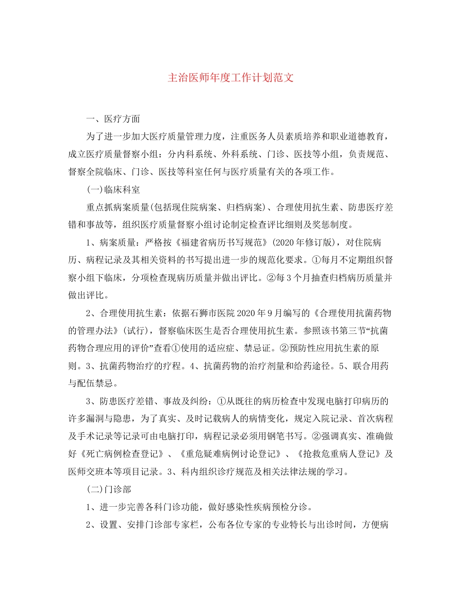 主治医师年度工作计划范文_第1页