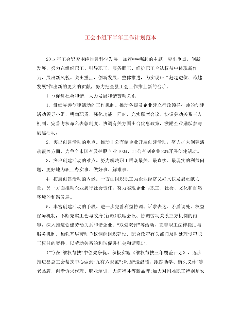 工会小组下半年工作计划范本_第1页