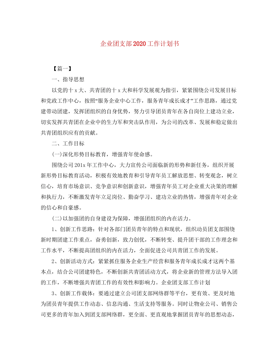 企业团支部工作计划书_第1页