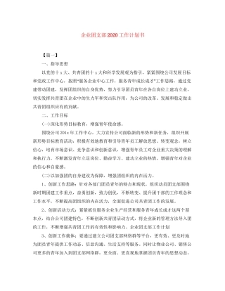 企业团支部工作计划书