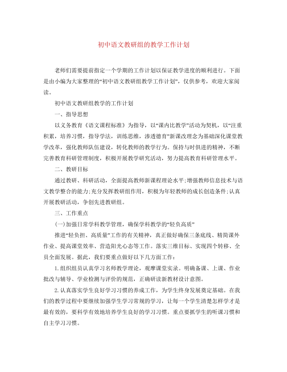 初中语文教研组的教学工作计划_第1页