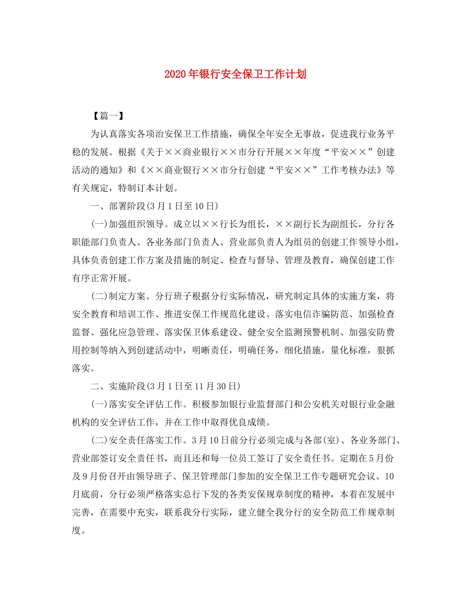 2020年银行安全保卫工作计划_第1页