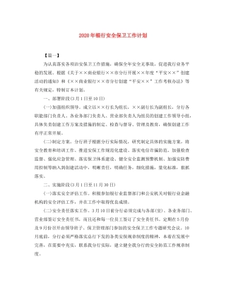 2020年银行安全保卫工作计划