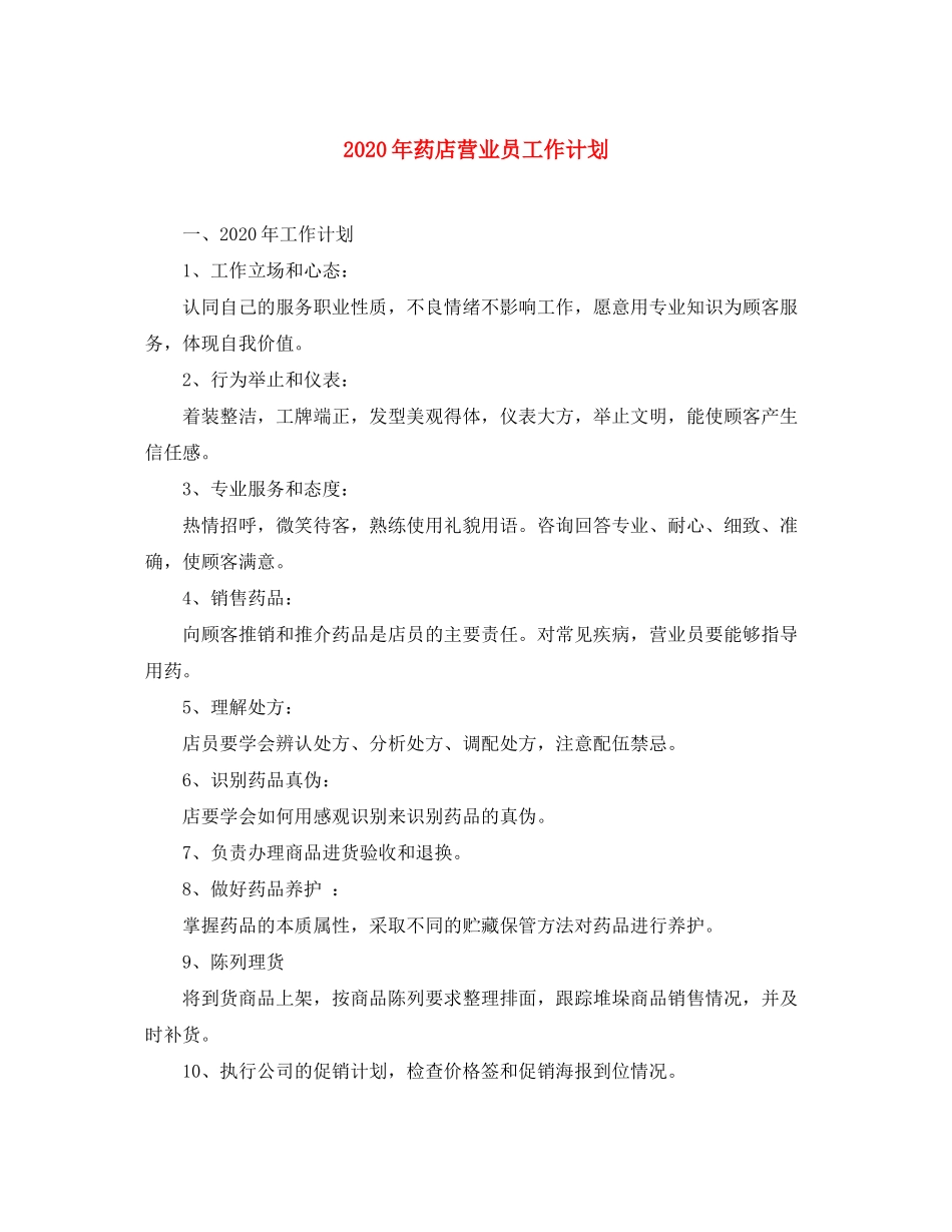 2020年药店营业员工作计划_第1页