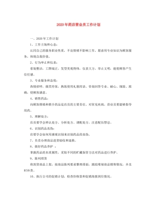 2020年药店营业员工作计划