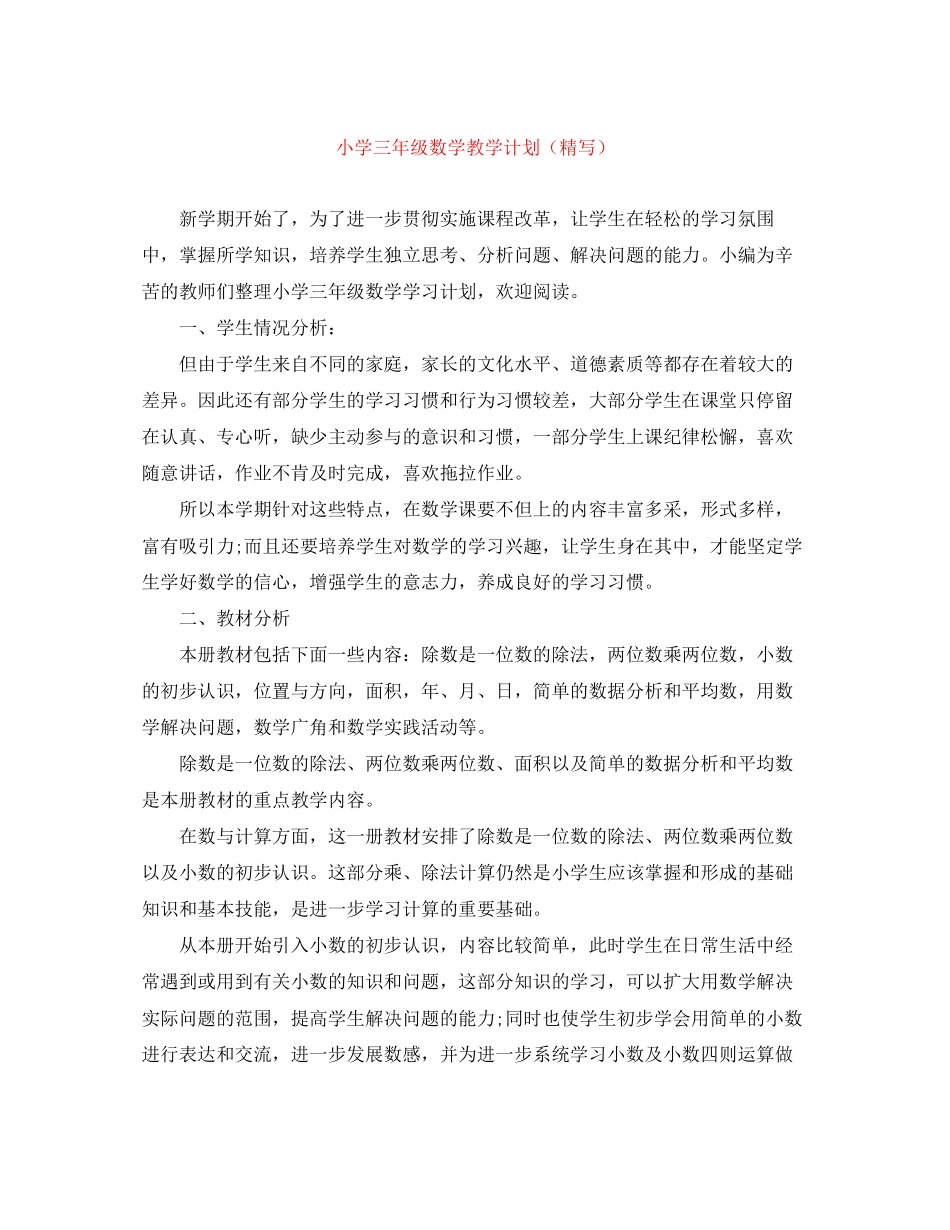 小学三年级数学教学计划（精写）_第1页