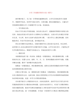小学三年级数学教学计划（精写）