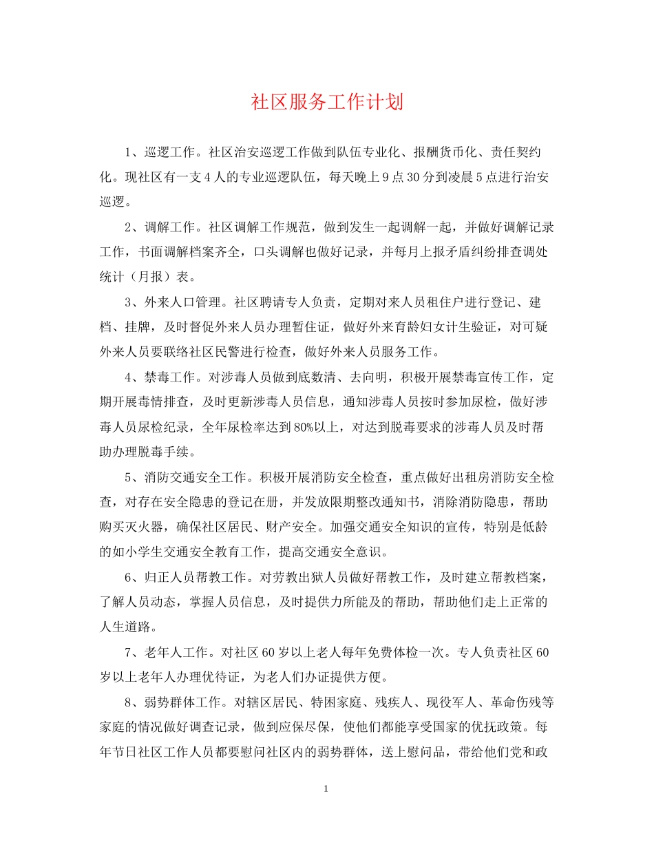 社区服务工作计划2_第1页
