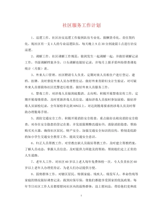 社区服务工作计划2