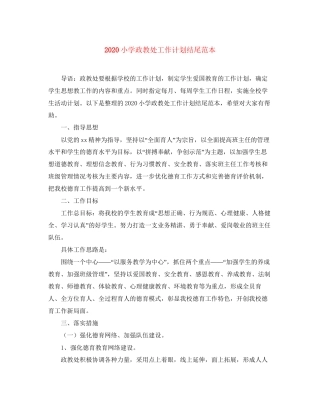 小学政教处工作计划结尾范本