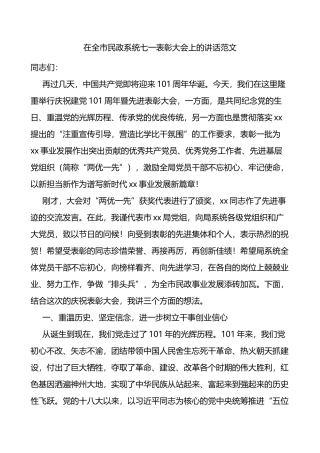在全市民政系统七一表彰大会上的讲话范文