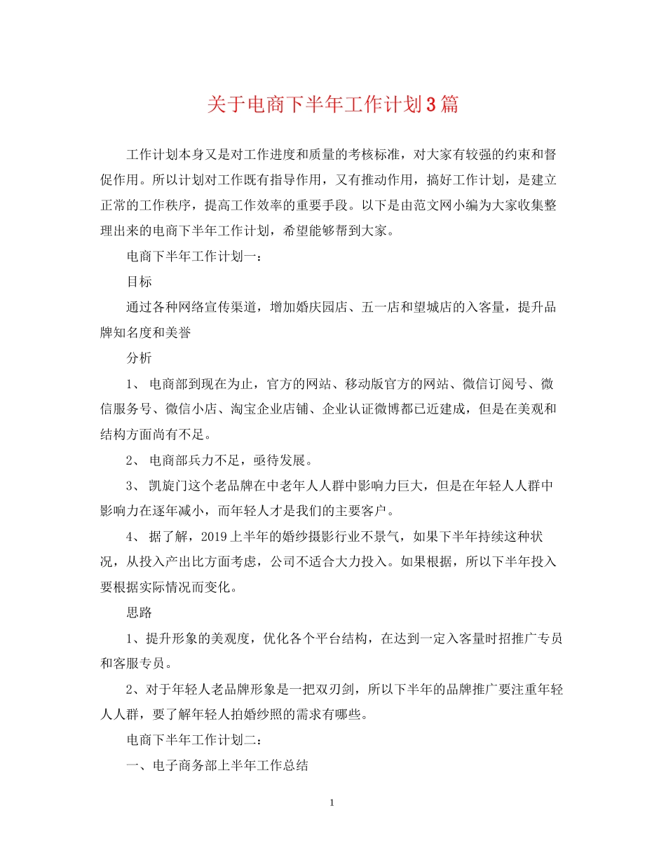 关于电商下半年工作计划3篇_第1页