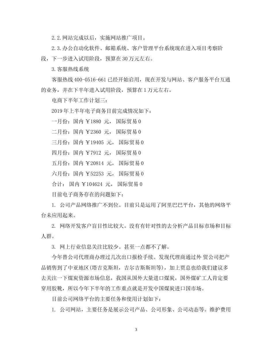 关于电商下半年工作计划3篇_第3页