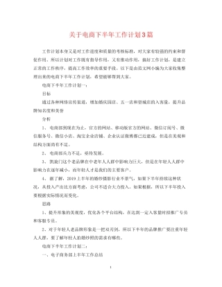 关于电商下半年工作计划3篇