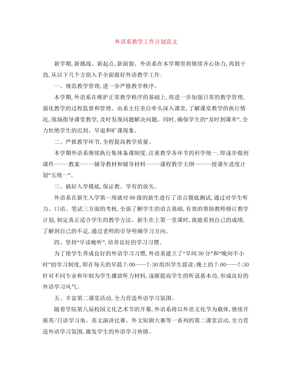 外语系教学工作计划范文_第1页
