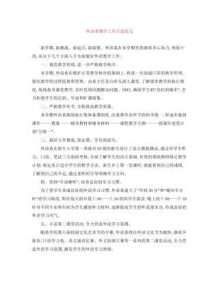 外语系教学工作计划范文