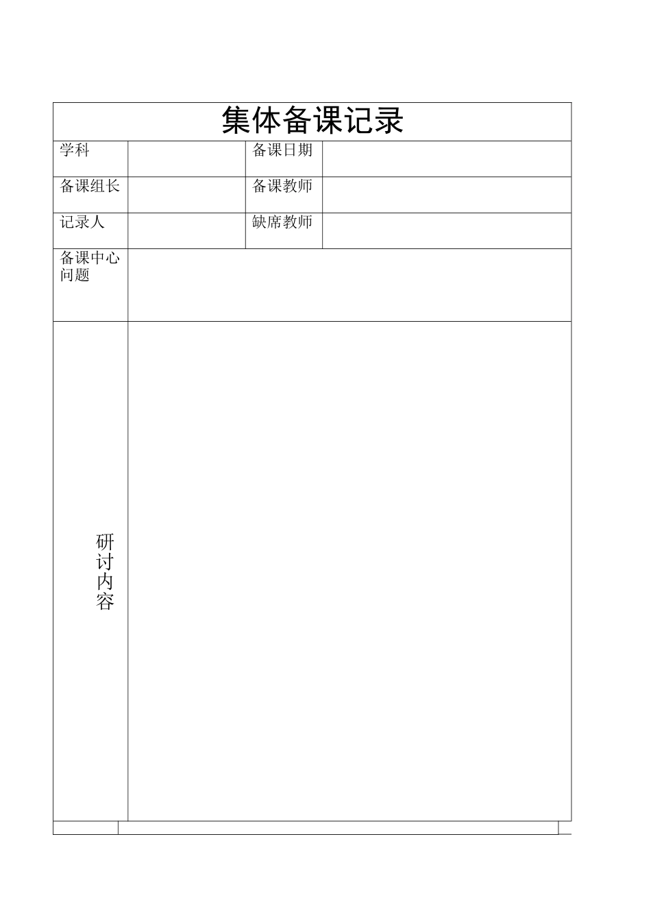 集体备课记录_第1页